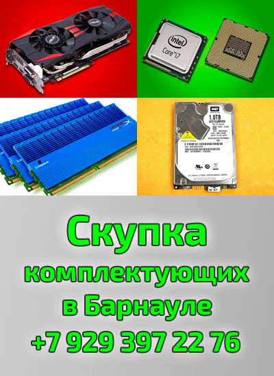 Скупка в Кемерово. Продать видеокарту, процессор, оперативную память, диск HDD SSD